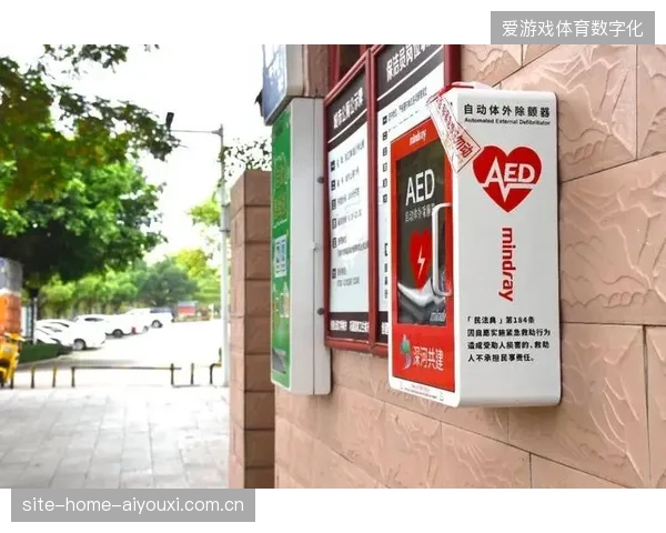 超过85%的高规格赛事将AED网络覆盖作为准入核心指标 超过85%的高规格赛事将AED网络覆盖作为准入核心指标